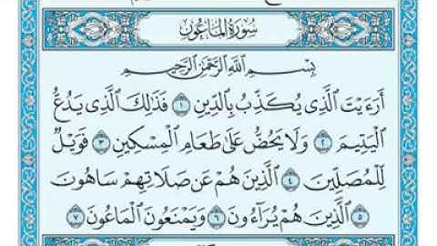 سورة الماعون مكتوبة - ماهر المعيقلى