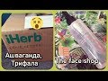 💚IHERB 💚 АШВАГАНДА,ТРИФАЛА//ТЕСТИРУЮ ГИДРОФИЛЬЛЬНОЕ МАСЛО The face shop