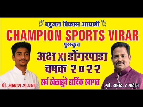 FINAL DAY || AKSH XI DONGARPADA CHASHAK 2022 || CHAMPION SPORTS || VIRAR || DBN LIVE