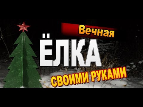 Новогодняя елка из металла