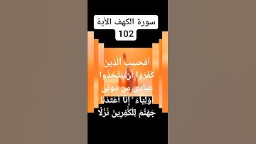 #سورة #الكهف الآية.102)