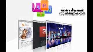 تصميم مواقع - تصميم مواقع الكويت - تصميم مدونات Hanybee