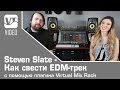 Steven Slate - Как свести EDM-трек с помощью плагина Virtual Mix Rack