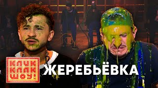 КЛИККЛАК ШОУ | Жеребьёвка