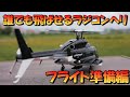 誰でも飛ばせるラジコンヘリ　マイクロスケール機　AirWolf　Flight前準備編