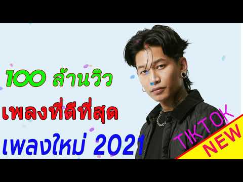 💥💘 [NEW 2021] แร็พไทย เพลงในแอพ Tiktok 🌺รวมเพลงฮิตใน Tiktok ️🌺🌻เพลงติ๊กต๊อกมาแรง