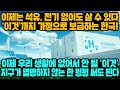 [경제] 이제는 석유, 전기 없이도 살 수 있다 '이것'까지 가정으로 보급하는 한국! 이제 우리 생활에 없어서 안 될 '이것', 지구가 멸망하지 않는 한 펑펑 써도 된다