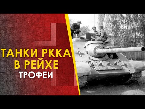 Советские трофейные танки на службе Рейха