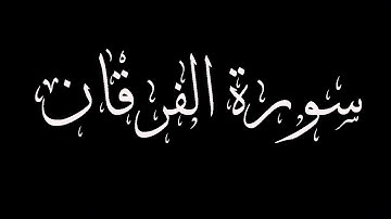 سورة الفرقان مكتوبة بصوت الفارىء الشيخ ماجد الزامل