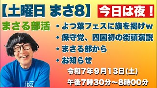 【土曜日まさ8…今日は夜！】 ◎よつ葉フェスに旗を掲げw◎保守党、四国初の街頭演説◎まさる部から… 2025/9/13（土）午後7時30分〜8時00分