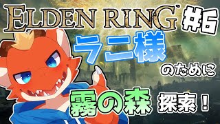 【ELDEN RING】ラニ様のために霧の森を探索する！！【完全初見#6】【ケモノVtuber】