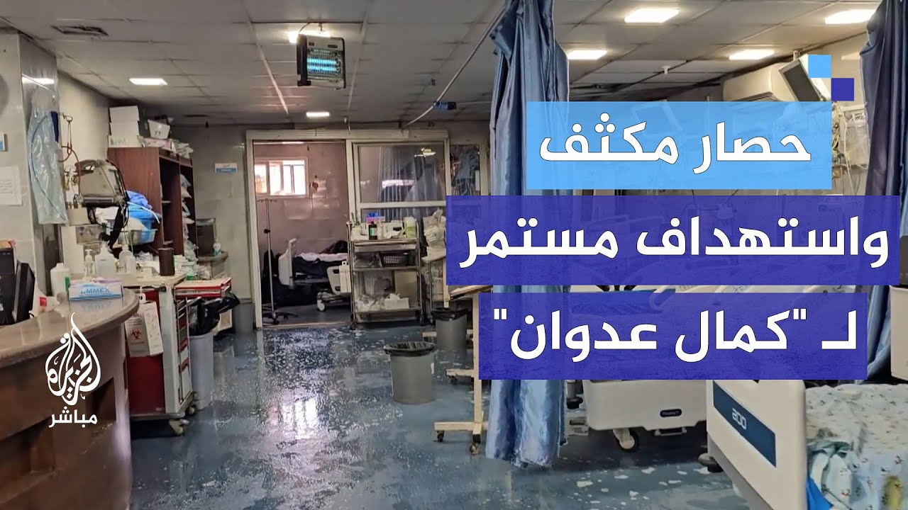 المرضى والكادر الطبي في مستشفى كمال عدوان يروون معاناتهم جراء الحصار المكثف