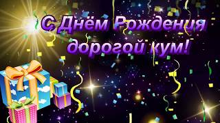 С Днем Рождения Кум. Отличное поздравление для кума С Днем Рождения Кум. Отличное поздравление для кума