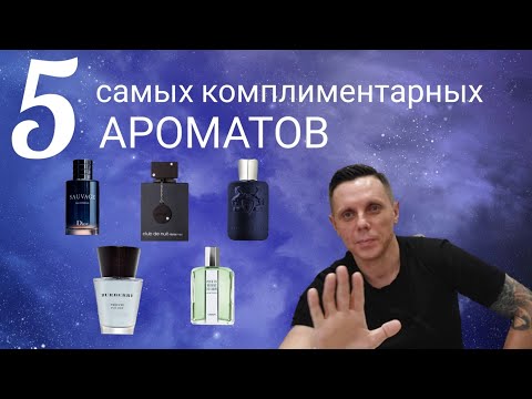 ТОП 5 КОМПЛИМЕНТАРНЫХ АРОМАТОВ ИЗ МОЕГО ЯЩИКА