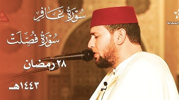 ليلة بتلاوة مختلفة جميلة للشيخ عبداللطيف الكاملي من سور غافر وفصلت | 28 رمضان 1443هـ