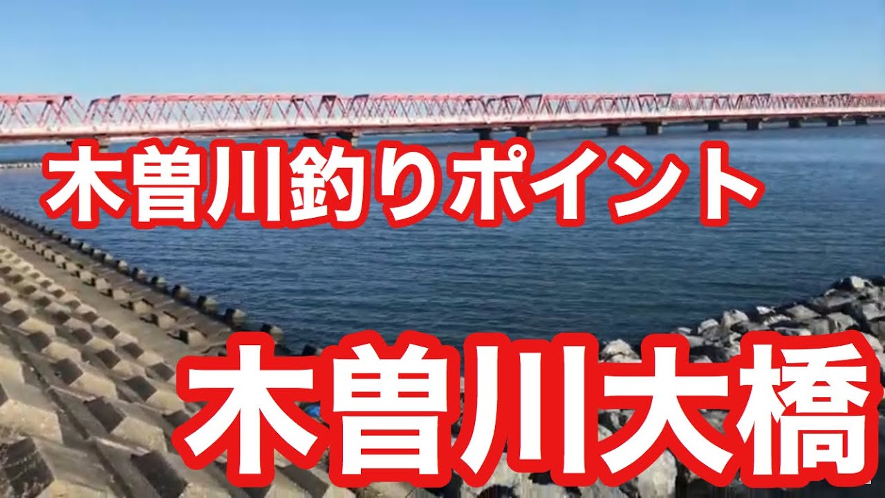 木曽川大橋 木曽川釣りポイント Youtube