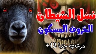 قصة نسل الشيطان | قصه مرعبه جدا خروف تسكنه روح شريره يدمر حياة عائله بأكملها 