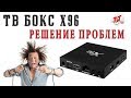 TV BOX X96 этого вам никто не расскажет. Стоит ли брать?