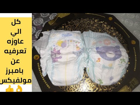 مقارنه بين حفاضه بامبرز وحفاضه مولفيكس قبل ماتشتري اتفرجي