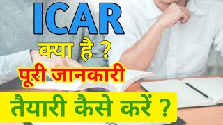 ICAR क्या है, What is ICAR, ICAR Exam 2020, How to Prepration ICAR , ICAR ki teyari kaise kare,