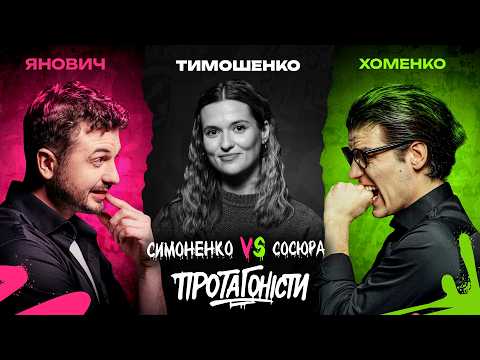 PROTAGONISTS #2: Symonenko VS Sosiura. Judge: Yulia Tymoshenko