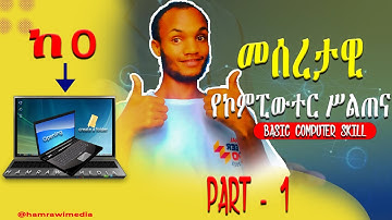 መሰረታዊ የኮምፒውተር ሥልጣና ክፍል አንድ // Basic Computer Skill part 1