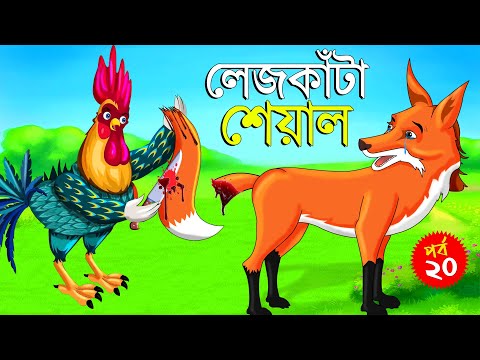 লেজকাটা শিয়াল ২০ | Legkata Siyal l Bangla Cartoon l Rupkothar Golpo l Fox Cartoon l Tuntuni Golpo