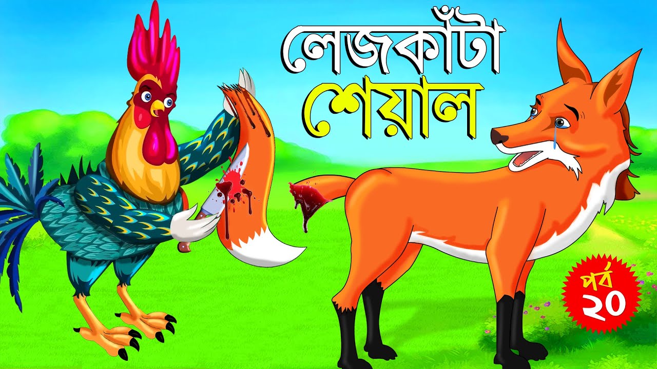     Legkata Siyal l Bangla Cartoon l Rupkothar Golpo l Fox Cartoon l Tuntuni Golpo