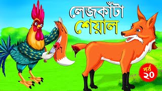 লেজকাটা শিয়াল ২০ | Legkata Siyal l Bangla Cartoon l Rupkothar Golpo l Fox Cartoon l Tuntuni Golpo