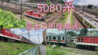 東急5080系最後の甲種輸送2022年7月20日7月21日