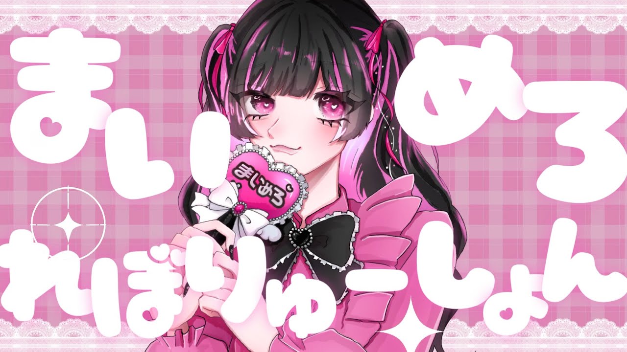 ま！い！め！ろ！ 【公式通販】