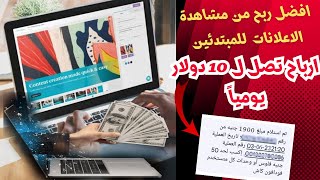 الربح من مشاهدة الاعلانات 10 دولار يوميا للمبتدئين والسحب فودافون كاش