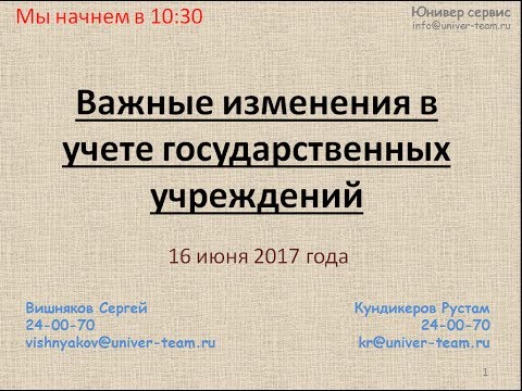 Фрагменты записи вебинара "Важные изменения в учете государственных учреждений" от 16.06.2017