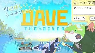 【DAVE THE DIVER】#15　水深500ｍに耐える身体とは...
