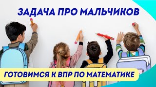 Задача про мальчиков | ВПР по математике в 4 классе | Задание №9