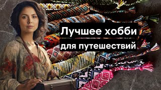картинка: Как и зачем мы дарим фенечки незнакомцам в кругосветке