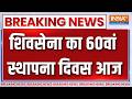 Shiv Sena UBT Split: शिवसेना का 60वां स्थापना दिवस आज | Uddhav Thackeray | Maharashtra Politics
