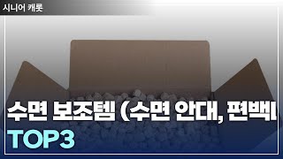 수면 보조템 (수면 안대, 편백나무 베개) 추천 TOP3