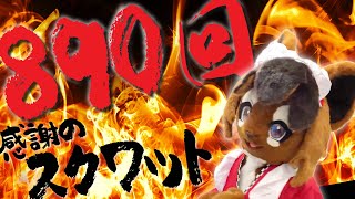 【リアル着ぐるみ配信】新衣装を着て、11/19以降の同盟参加者数×20回とみんなの頑張った分合わせてスクワットします【ドゥームズデイ】