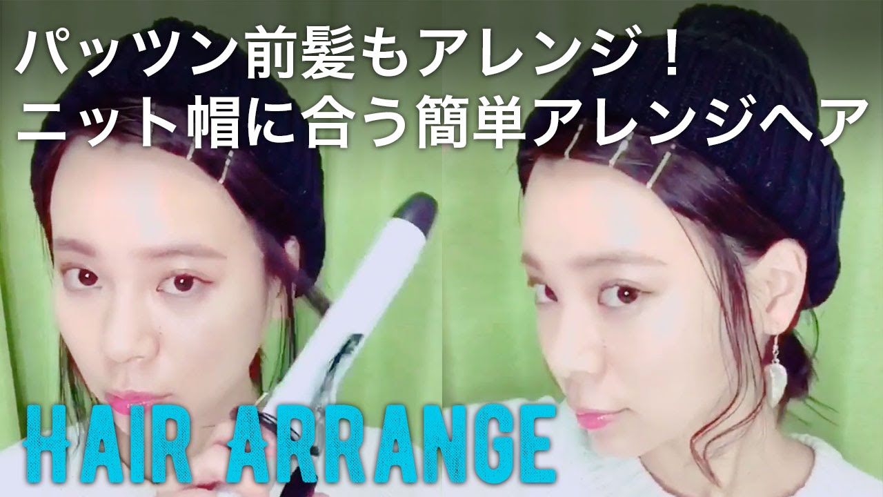 パッツン前髪もアレンジ ニット帽に合う簡単アレンジヘア Youtube パッツン前髪もアレンジ ニット帽に合う簡単アレンジヘア Youtube