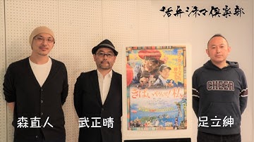 映画界の名タッグ“監督・武正晴×脚本・足立紳”が『きばいやんせ！私』を語る!!活弁シネマ倶楽部#27