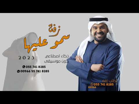 زفة سمو عليها حسين الجسمي بدون موسيقى وبدون اسماء وبدون حقوق مجانيه سحب احترافي