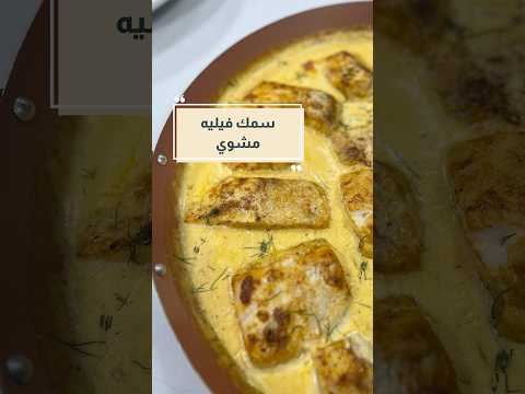 سمك فيليه بالكريمة على طريقة الشيف علا طاشمان وصفات مطبخ طبخات