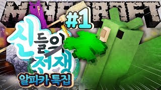 신들의 전쟁 : 돌아온 알파카 특집!! 1부 | 마인크래프트 악어 War of gods