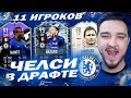 11 ИГРОКОВ ЧЕЛСИ В ДРАФТЕ | ФУТ ДРАФТ FIFA 21