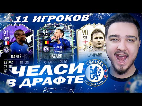 Видео: 11 ИГРОКОВ ЧЕЛСИ В ДРАФТЕ | ФУТ ДРАФТ FIFA 21