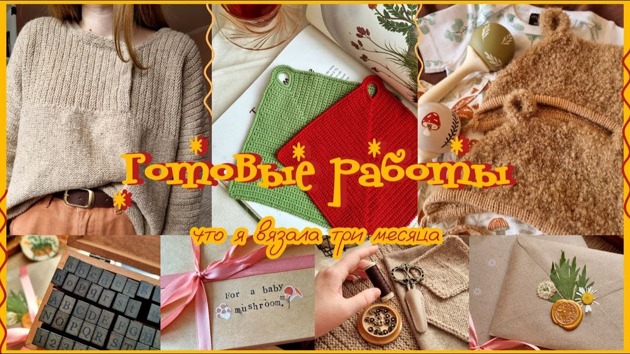 готовые работы за три месяца. обнимающая рубаха, бейби-чепчики, прихватки крючком