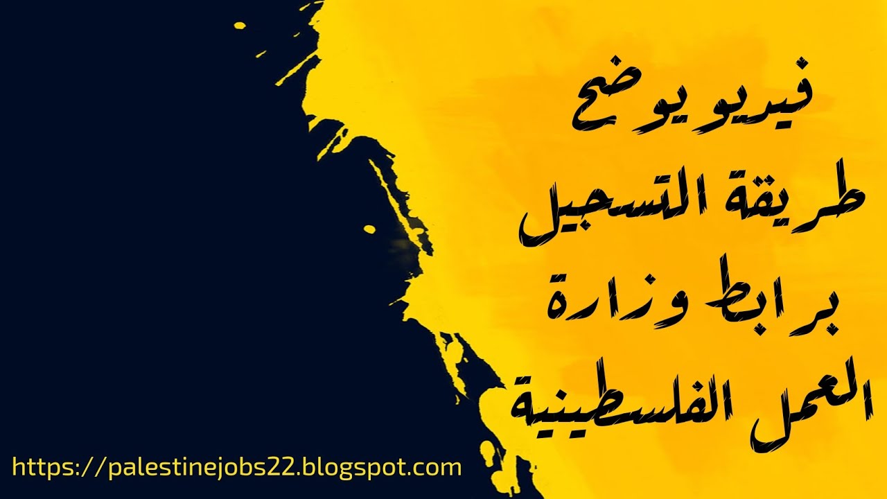 طريقة التسجيل برابط وزارة العمل الفلسطينية Youtube