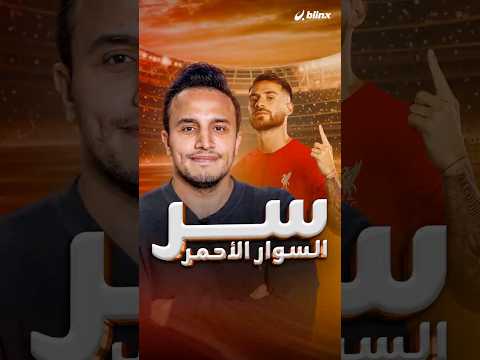 سوار أحمر ظهر حول كاحل صلاح نجم ليفربول وظهر سابقا مع ميسي وديبالا فما قصته 