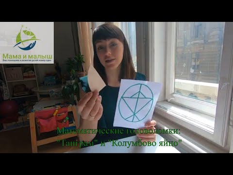 Математические головоломки: "Танграм" и "Колумбово яйцо"